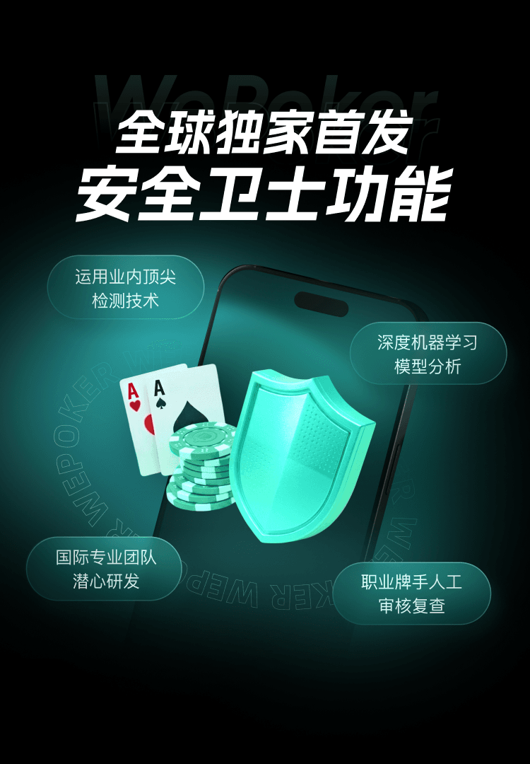 WePoker安全卫士系统 - 全球独家首发扑克防作弊技术