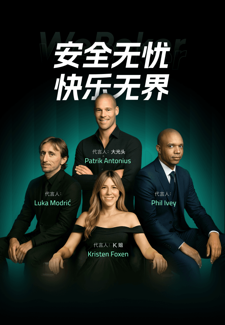WePoker前沿玩法 - 全球火爆扑克玩法线上首发
