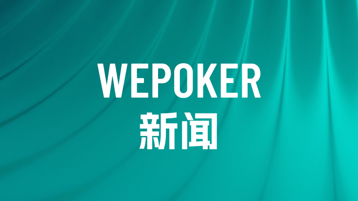 WePoker 2025年度回顾 - 感恩扑克玩家陪伴